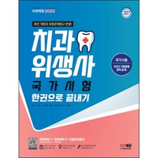 2023 치과위생사 국가시험 한권으로 끝내기:최근 개정 의료관계법규 반영 최신 출제경향을 반영한 적중예상문제 수록, 시대고시기획