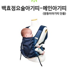 [언니카페] 백효정 요술아기띠 출산축하선물 쌍둥이아기띠 단품