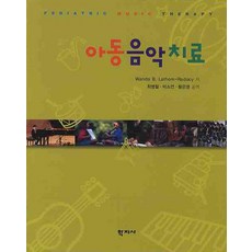 아동음악치료, 학지사, Wanda B. Lathom-Radocy 저/최병철 등역