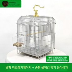 스테인레스스틸 앵무새 새장 특수 케이지 아구창 럭셔리 목욕 케이지, L-중형, 중형찌르레기케이지+ 중형음식상자