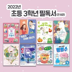 2022년 초등 3학년 권장 필독서 세트 (전 8권) 추천 도서