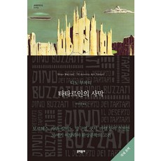 타타르인의 사막, 문학동네, 9788954677516, 디노 부차티 저/한리나 역