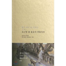 포근한 봄 졸음이 떠돌아라:열두 개의 달 시화집 3월