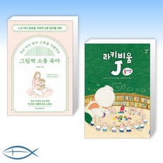 그림책소통육아우리아이생각근육