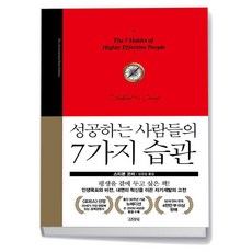 김영사 성공하는 사람들의 7가지 습관