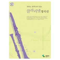 클라리넷 명곡선 (CD 포함)