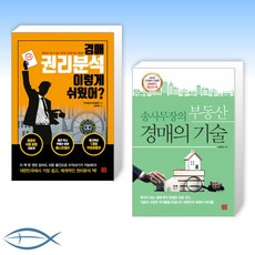 [송사무장 X 송희창] 경매 권리분석 이렇게 쉬웠어 + 송사무장의 부동산 경매의 기술 (전2권)