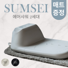 [본사 정품] SUMSEI 섬세이 에어샤워 바디드라이어 2세대 매트증정(아이보리 블랙), 자갈블랙+모스그린