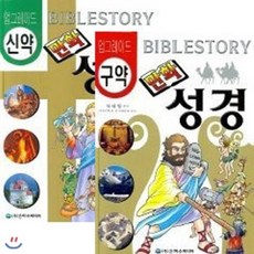 [전집]업그레이드 만화성경 구약 / 신약 전2권 세트(미니노트증정), 은하수(은하수미디어)(전집)