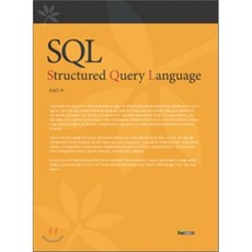 SQL (Structured Query Language), 내하출판사