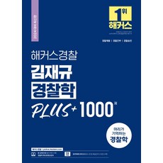 해커스경찰학 TOP01
