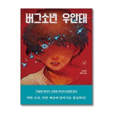 버그소년 우안태 / 이지북 ) | 책 || 스피드배송 | 안전포장 | 사은품 | (전1권)