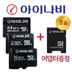 아이나비 Micro SDHC Class10 블랙박스 네비게이션 8GB 메모리카드, 네비&블박용 32GB