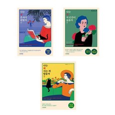 오카다 다카시 자기계발서 3권세트 - 나는 왜 혼자가 편할까 + 나는 왜 저 인간이 싫을까 + 나는 왜 사는 게 힘들까