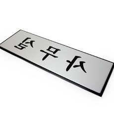 MT5 알루미늄 사무실 금속명판, 1개