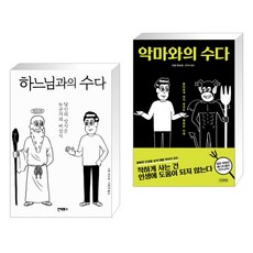 악마와의수다