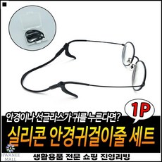 실리콘안경귀걸이