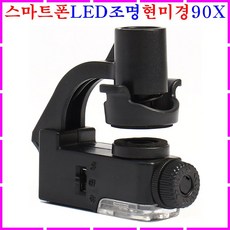 스마트폰조명현미경렌즈