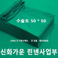 신화가운 국내제작 병원 의료용 수술포 면100% 2겹 기구포 소독포 사각포 기계포 병원린넨 50x50 - 신화가운