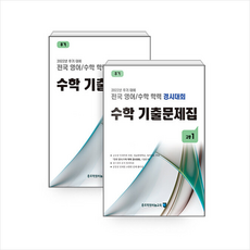 종로학원하늘교육 2022 전국 영어 수학 학력 경시대회 기출문제집 후기 고등 1 +미니수첩제공, 편집부