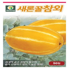 새론꿀참외 50립 아삭 아삭 맛잇는 과경 굵고 과장이 짧으며 골이 선명하고 당도가 높은 참외씨앗 종자 다농 영미의정원