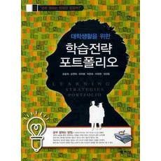 대학생을위한학습전략의실제