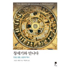 창세기와 만나다:탄생 갈등 성장의 역사, 비아, 9791197120169, 로널드 헨델 저/박영희 역