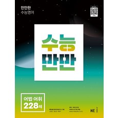 수능만만 영어 어법 어휘 228제, NE능률, NE능률 영어교육연구소(저),NE능률