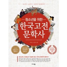 한국고전문학사 (청소년을 위한) (개정증보판)