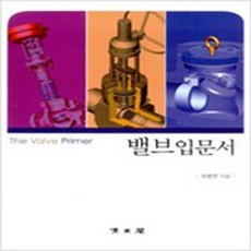 (새책) 밸브 입문서