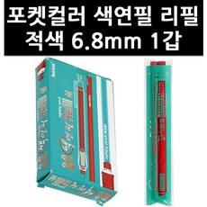 포켓컬러색연필