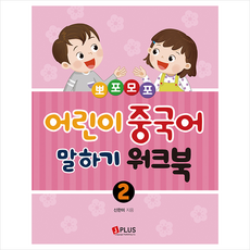 뽀포모포어린이 중국어 말하기 2: 워크북, 제이플러스