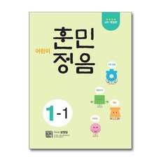 어린이 훈민정음 1-1, 시서례