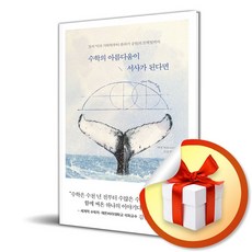 수학의 아름다움이 서사가 된다면 (사은품제공), 미래의창, 사라 하트