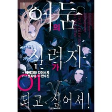 어둠의실력자가되고싶어서