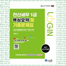 로그인 전산세무 1급 핵심요약 및 기출문제 최신기출문제 93회~70회 수록, 단품, 단품
