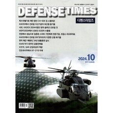 디펜스타임즈 DEFENSE TIMES (월간) : 10월 [2024], 디펜스타임즈 편집부