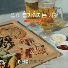 [더한줌] 더한줌 안주 3종세트 리뷰후기