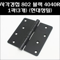 현대정밀 사각경첩 802블랙 4040R 1곽(3개), 3개
