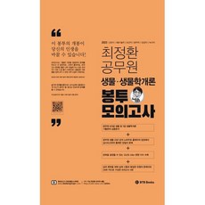 최정환 공무원 생물 봉투모의고사, BTB Books