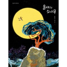 길벗어린이 솔새와 소나무 (민들레 그림책 9) [양장]