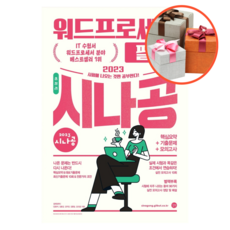 시나공총정리워드프로세서필기