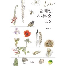 숲 해설 시나리오 115, 황경택 저, 황소걸음