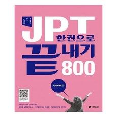 jpt한권으로끝내기800