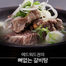 에드워드권뼈없는갈비탕