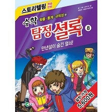 수학 탐정 셜록 8: 만년설이 숨긴 열쇠!:확률 통계 규칙성 편, 천재교육