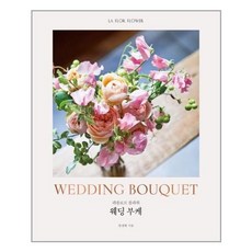 라플로르플라워웨딩부케