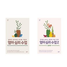 엄마심리수업