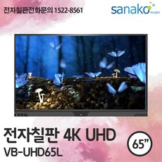 V Board 전자칠판 65인치 4K UHD LED 터치모니터 터치스크린 스마트보드 초특가 공급 사나코 VB-UHD65L, 직접설치 + 배송(그외 지역)