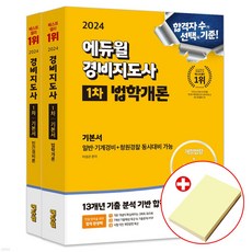 2024 에듀윌 경비지도사 1차 기본서 세트 (법학개론+민간경비론)